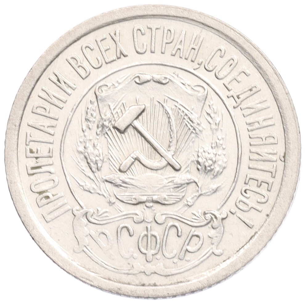 15 копеек 1921 года РСФСР — Фото №2