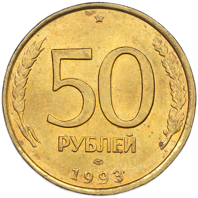 50 рублей 1993 года ЛМД Банк России (Немагнитная) — Фото №1