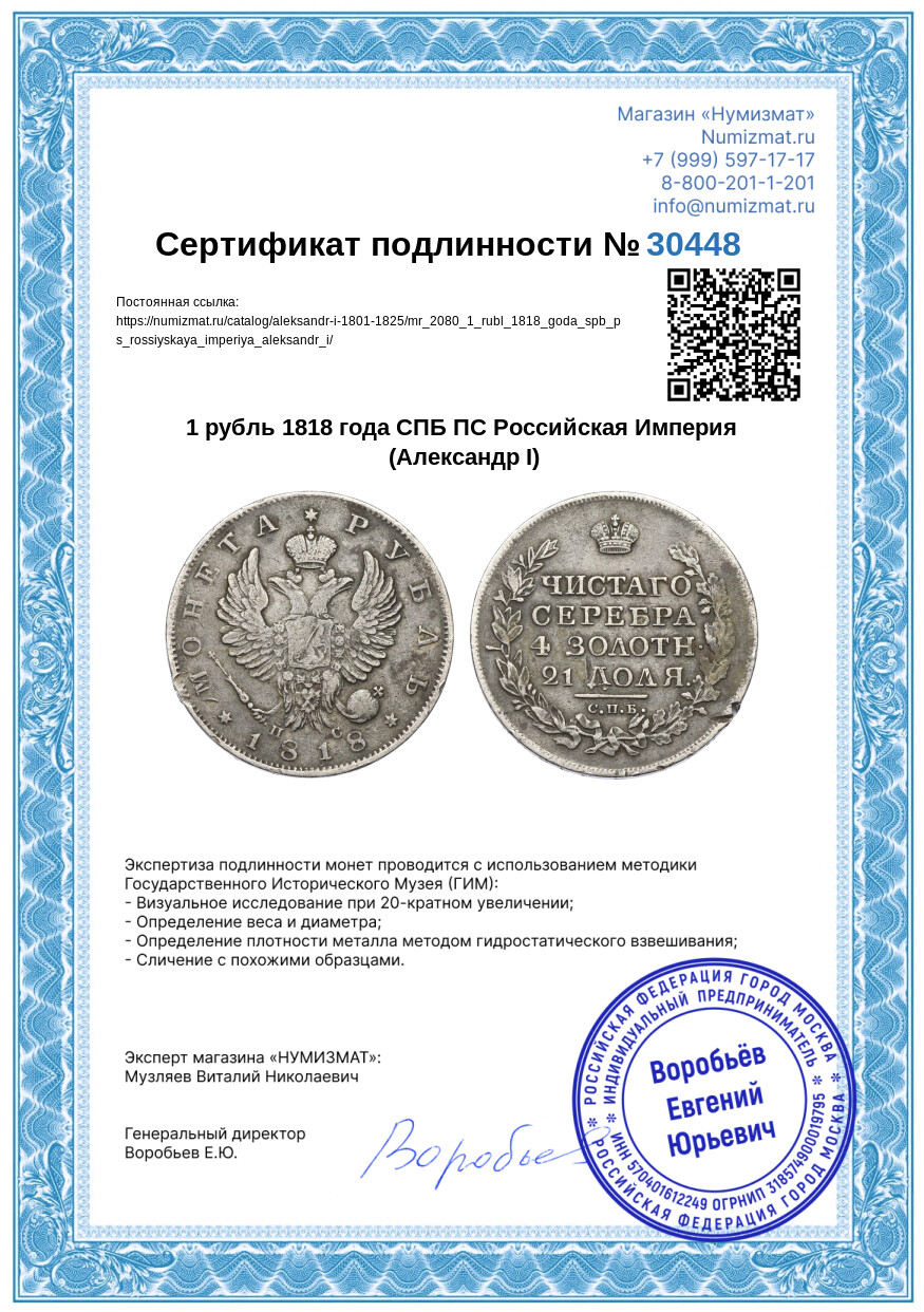 1 рубль 1818 года СПБ ПС Российская Империя (Александр I) — Фото №3