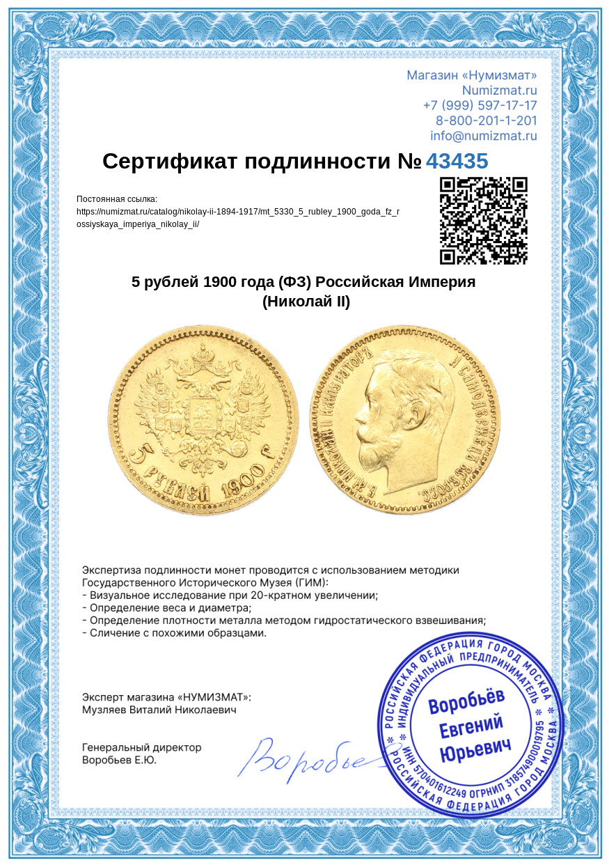 5 рублей 1900 года (ФЗ) Российская Империя (Николай II) — Фото №3