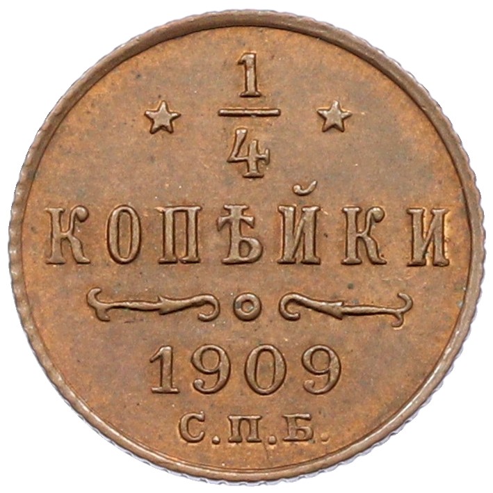 1/4 копейки 1909 года СПБ Российская Империя (Николай II) — Фото №1