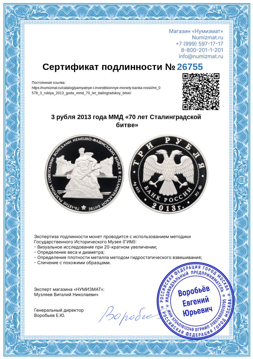 3 рубля 2013 года ММД «70 лет Сталинградской битве» — Фото №3