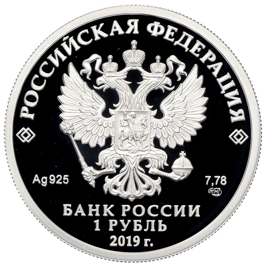 1 рубль 2019 года СПМД «Ростехнадзор» — Фото №2