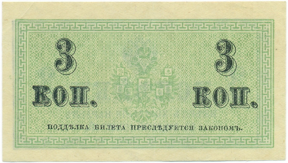 3 копейки 1915 года — Фото №2