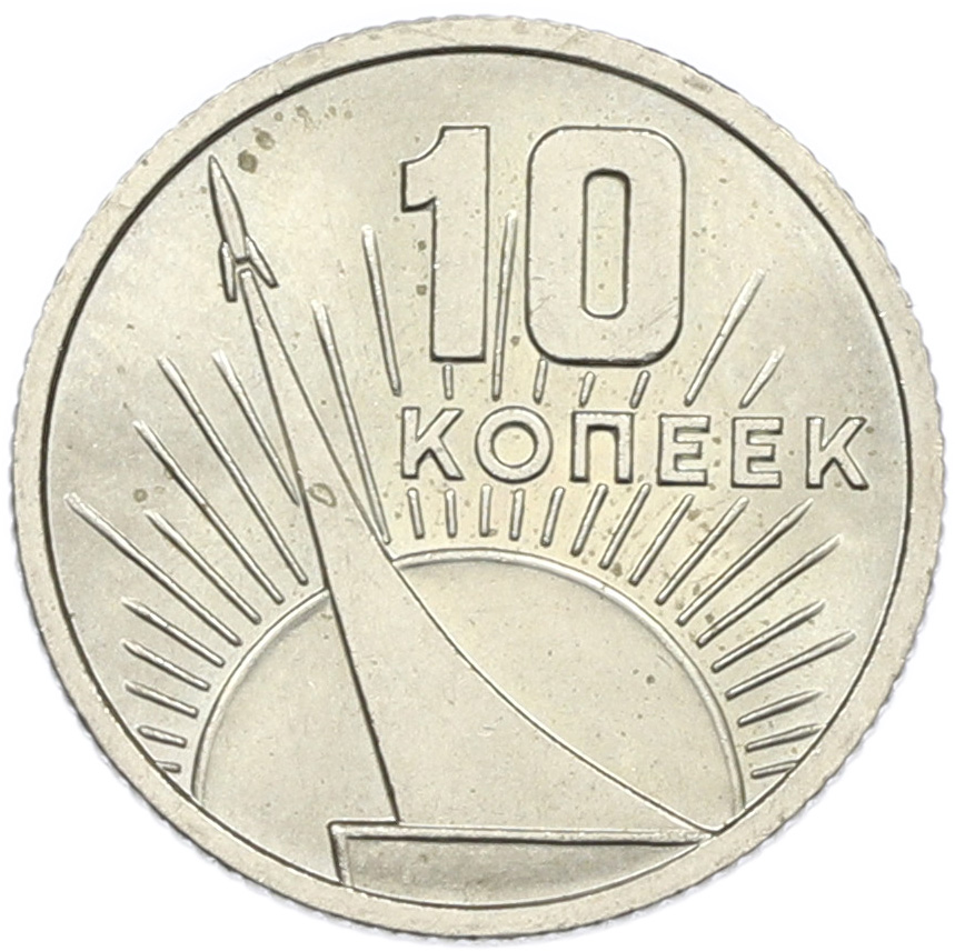 10 копеек 1967 года СССР «50 лет Советской власти» — Фото №2