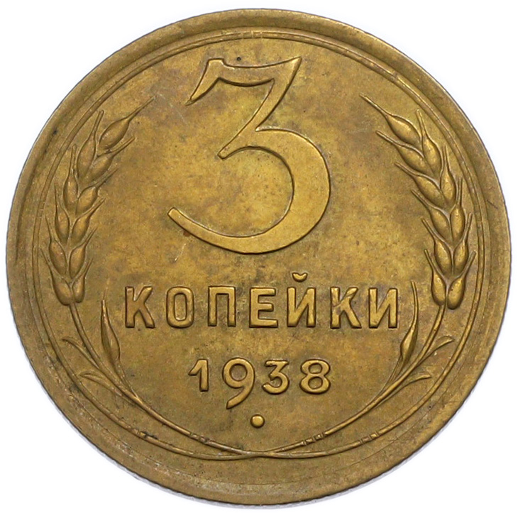 3 копейки 1938 года СССР — Фото №1