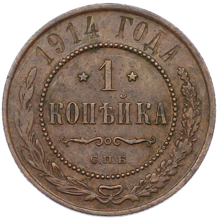 1 копейка 1914 года СПБ Российская Империя (Николай II) — Фото №1
