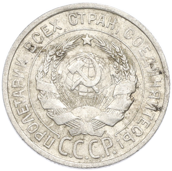 20 копеек 1925 года — Фото №2