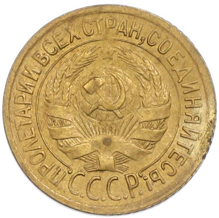1 копейка 1931 года СССР — Фото №2