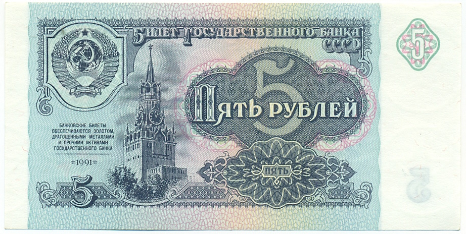5 рублей 1991 года — Фото №1