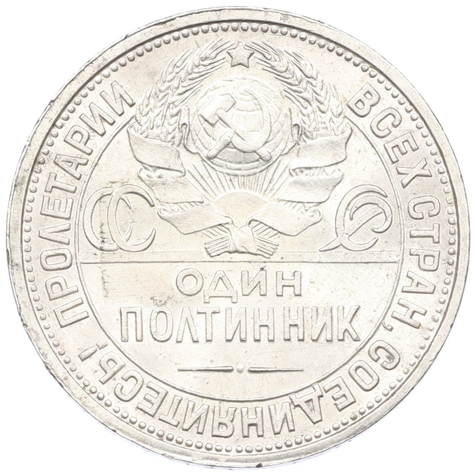 Один полтинник (50 копеек) 1924 года (ПЛ) СССР — Фото №2
