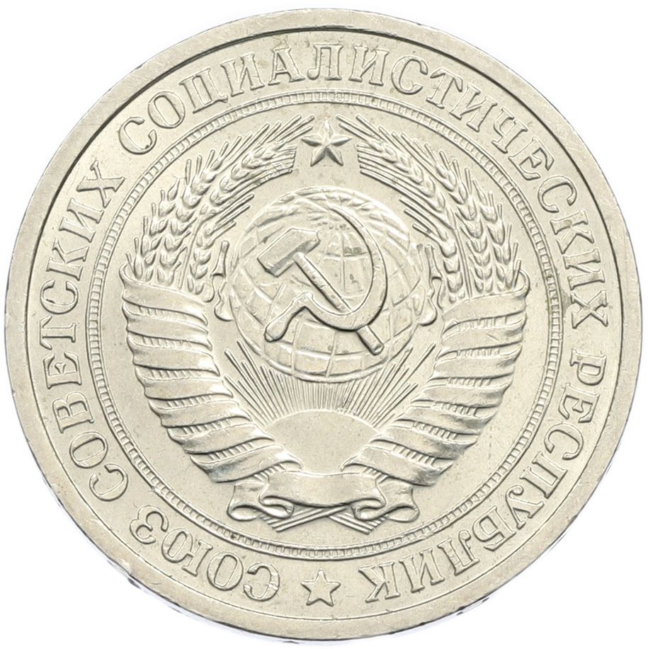 1 рубль 1965 года СССР — Фото №2
