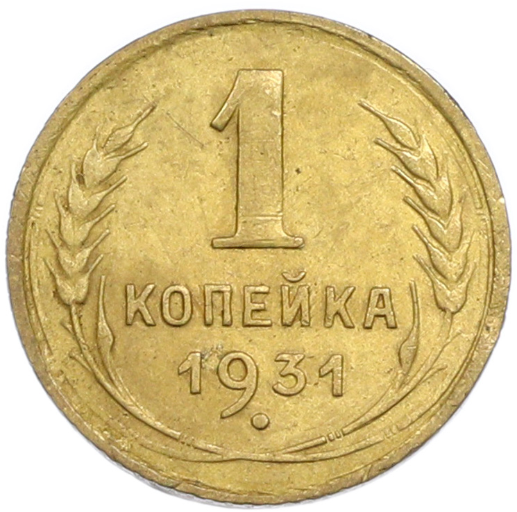 1 копейка 1931 года СССР — Фото №1