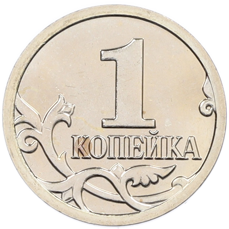 1 копейка 2008 года M Банк России — Фото №2