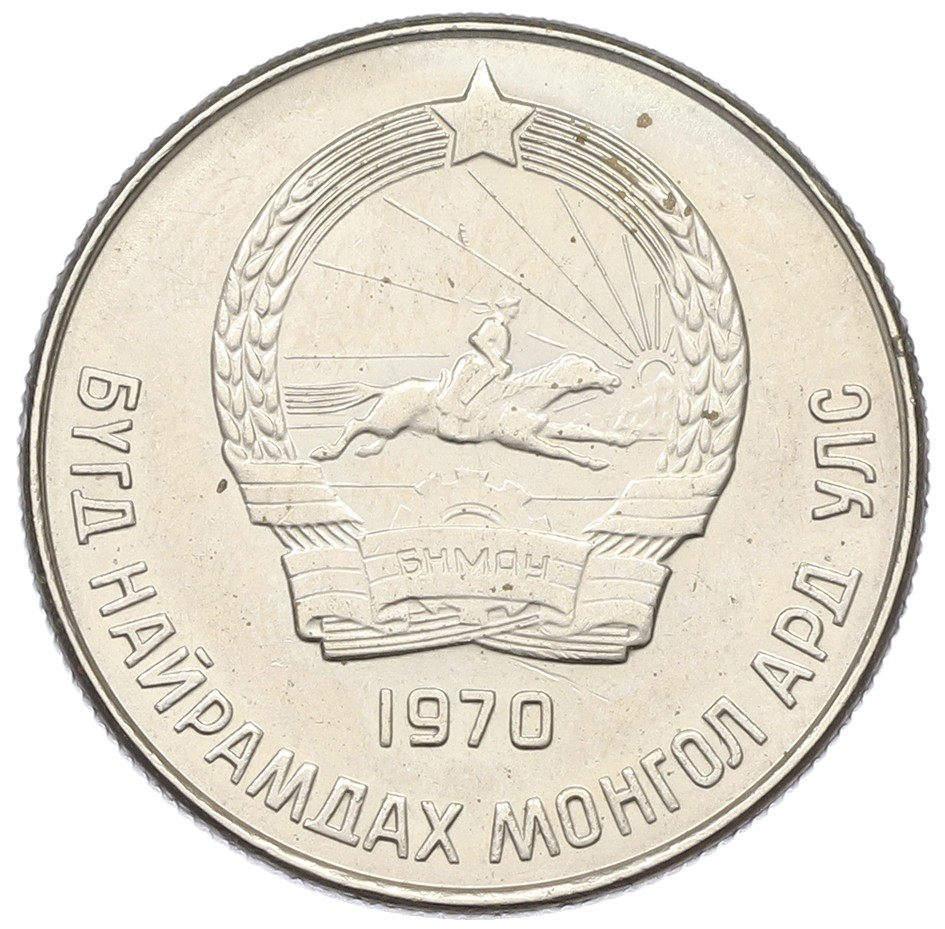 20 мунгу 1970 года Монголия — Фото №2