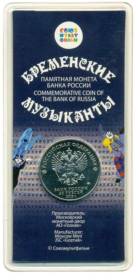 25 рублей 2019 года ММД «Российская (Советская) мультипликация — Бременские музыканты» (Цветная) — Фото №4