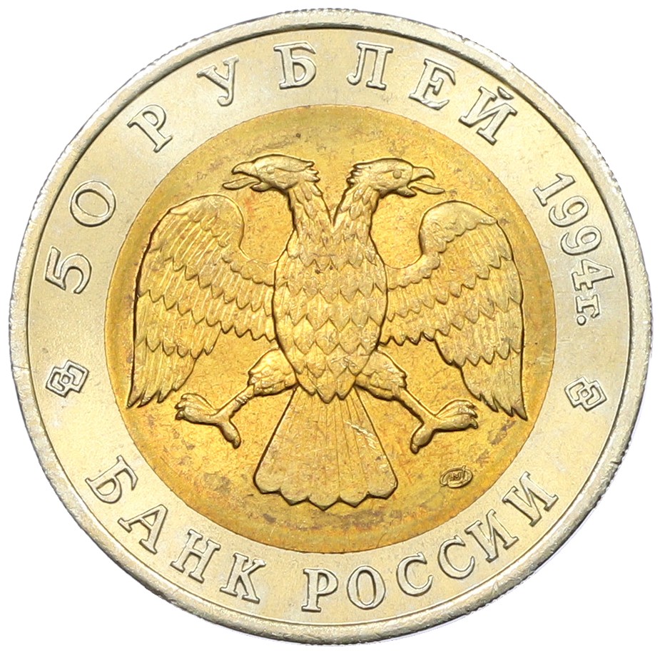 50 рублей 1994 года ЛМД «Красная книга — Джейран» — Фото №2