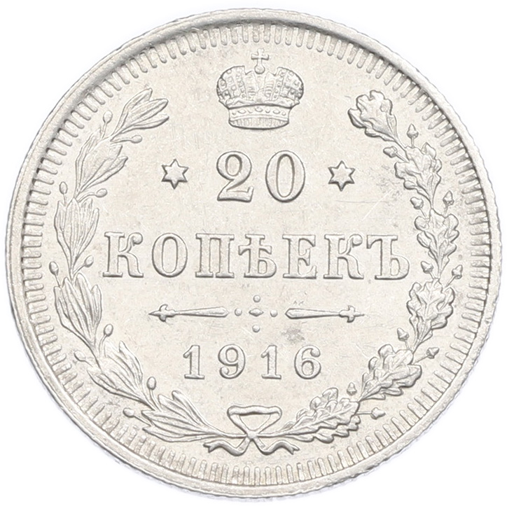 20 копеек 1916 года ВС Российская Империя (Николай II) — Фото №1