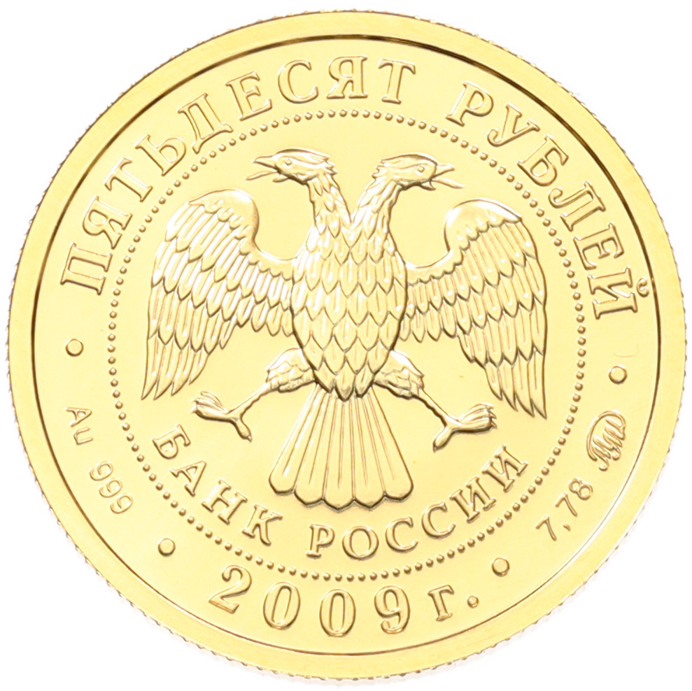 50 рублей 2009 года ММД «Георгий Победоносец» — Фото №2