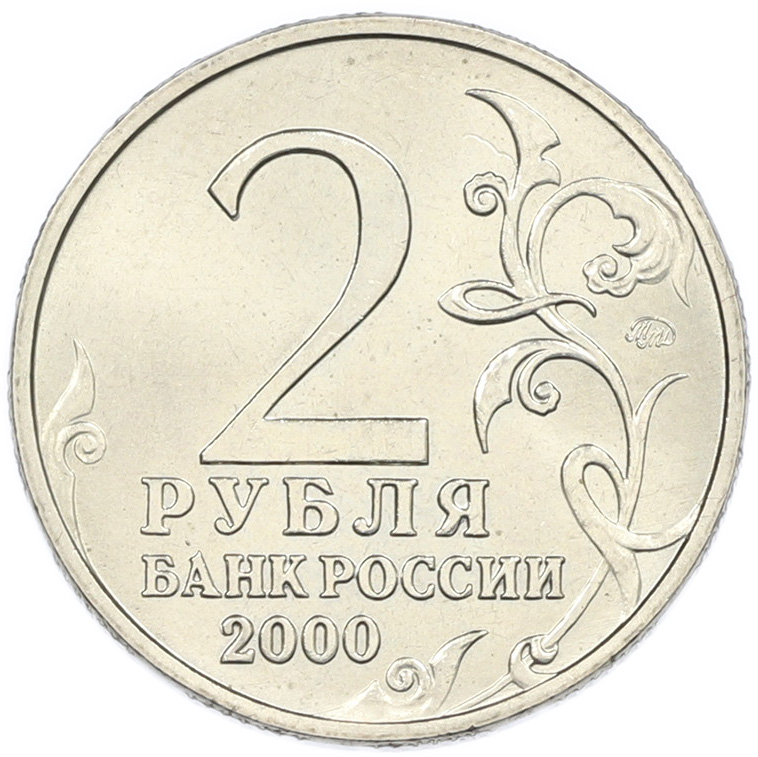 2 рубля 2000 года ММД «Город-Герой Тула» — Фото №2