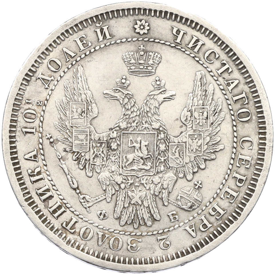 Полтина 1857 года СПБ ФБ Российская Империя (Александр II) — Фото №2