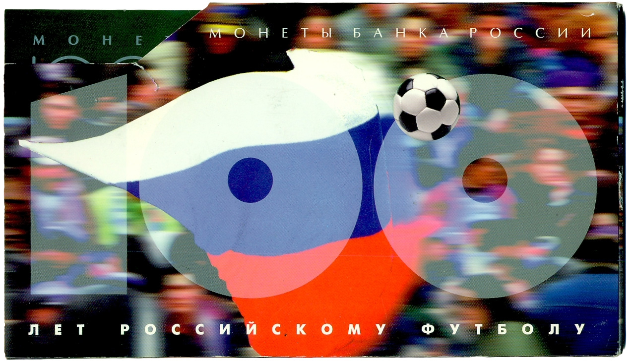 Набор из 5 монет 1 рубль 1997 года СПМД «100 лет Российскому футболу» — Фото №3