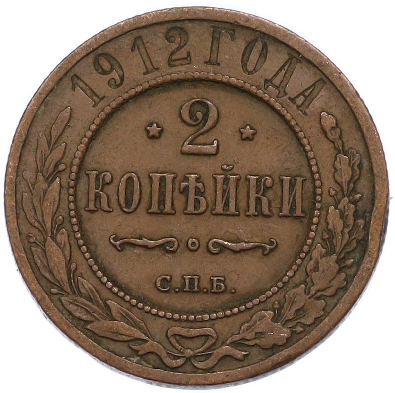 2 копейки 1912 года СПБ Российская Империя (Николай II) — Фото №1
