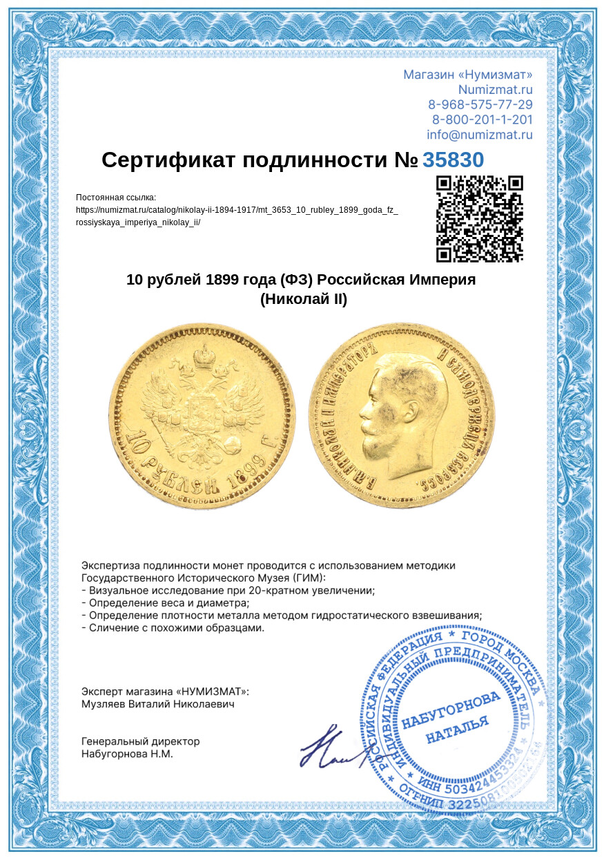 10 рублей 1899 года (ФЗ) Российская Империя (Николай II) — Фото №3