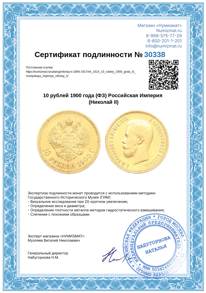 10 рублей 1900 года (ФЗ) Российская Империя (Николай II) — Фото №3