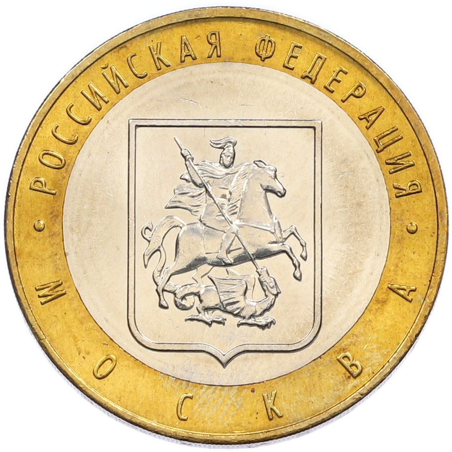 10 рублей 2005 года ММД «Российская Федерация — Москва» — Фото №1