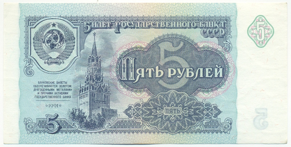 5 рублей 1991 года СССР — Фото №1