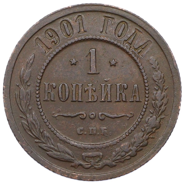 1 копейка 1901 года СПБ Российская Империя (Николай II) — Фото №1