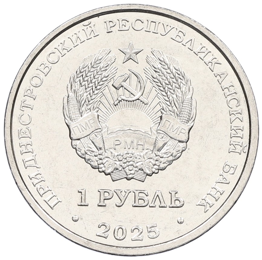 1 рубль 2025 года Приднестровье «Мемориалы воинской славы — Памятник воинам-авиаторам в Тирасполе» — Фото №2