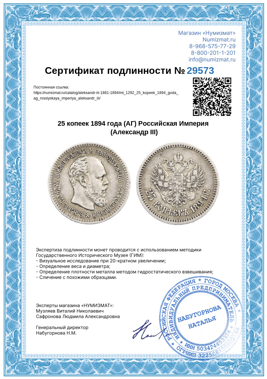 25 копеек 1894 года (АГ) Российская Империя (Александр III) — Фото №3