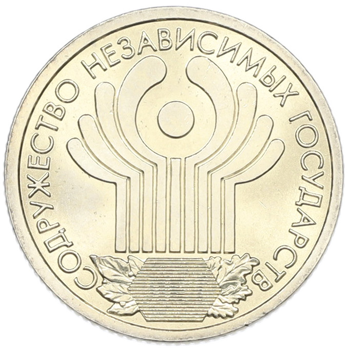 1 рубль 2001 года СПМД «10 лет СНГ» — Фото №1