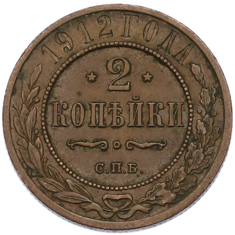 2 копейки 1912 года СПБ Российская Империя (Николай II) — Фото №1