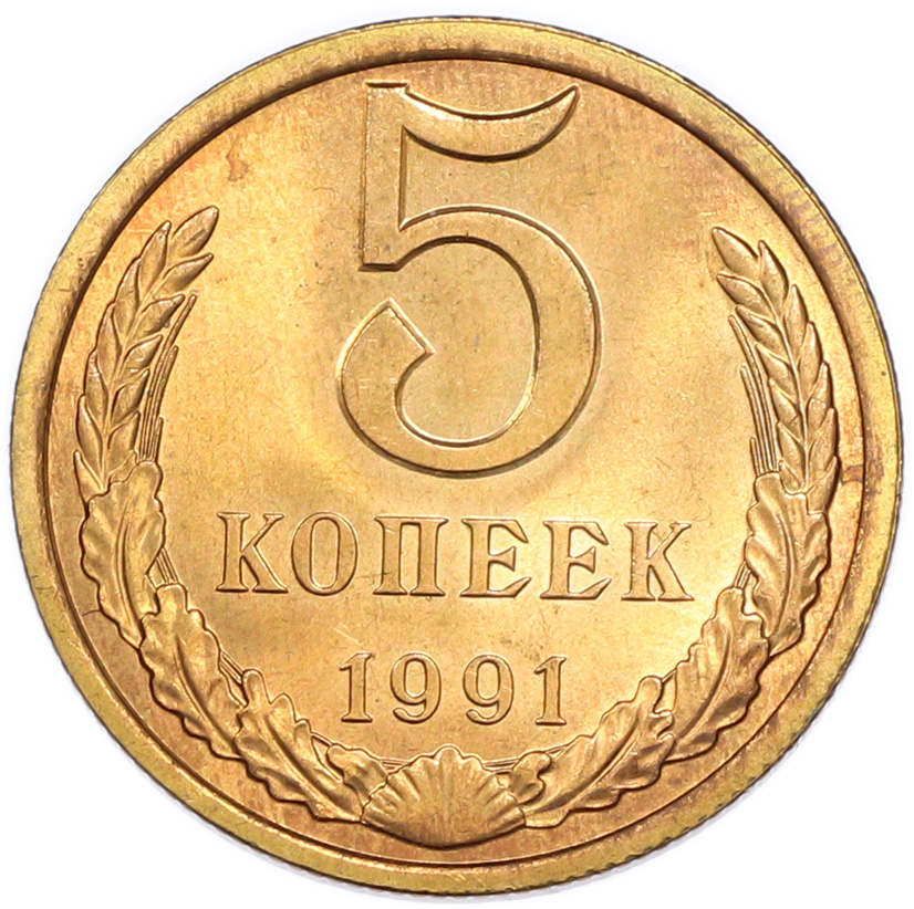 5 копеек 1991 года Л — Фото №1