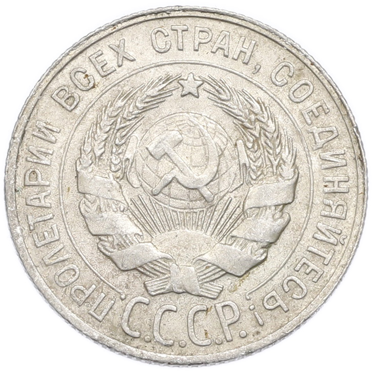 20 копеек 1929 года — Фото №2