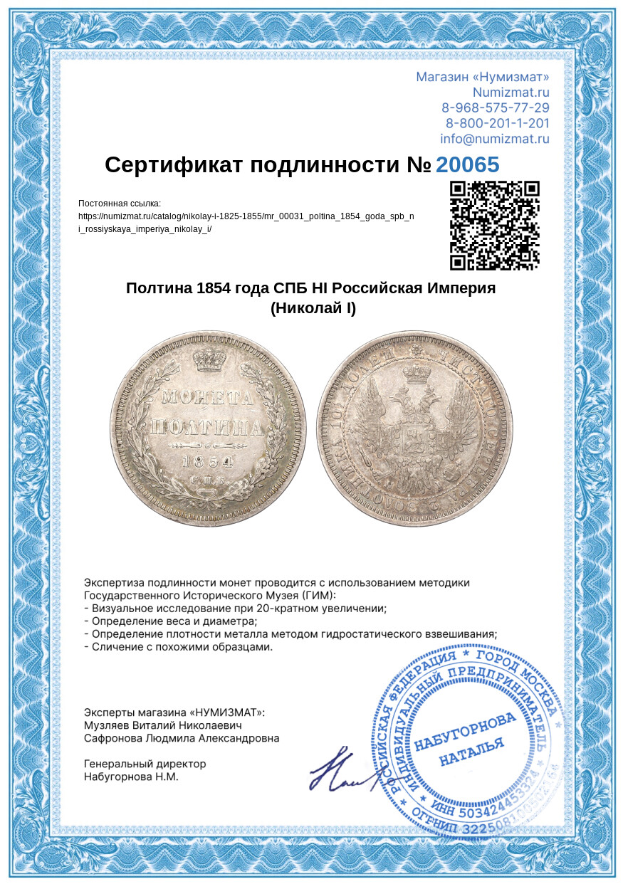 Полтина 1854 года СПБ НI Российская Империя (Николай I) — Фото №3
