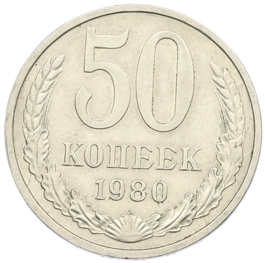 50 копеек 1980 года СССР — Фото №1