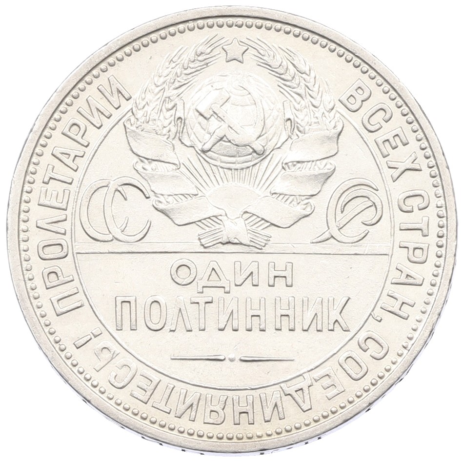 Один полтинник (50 копеек) 1924 года (ПЛ) СССР — Фото №2