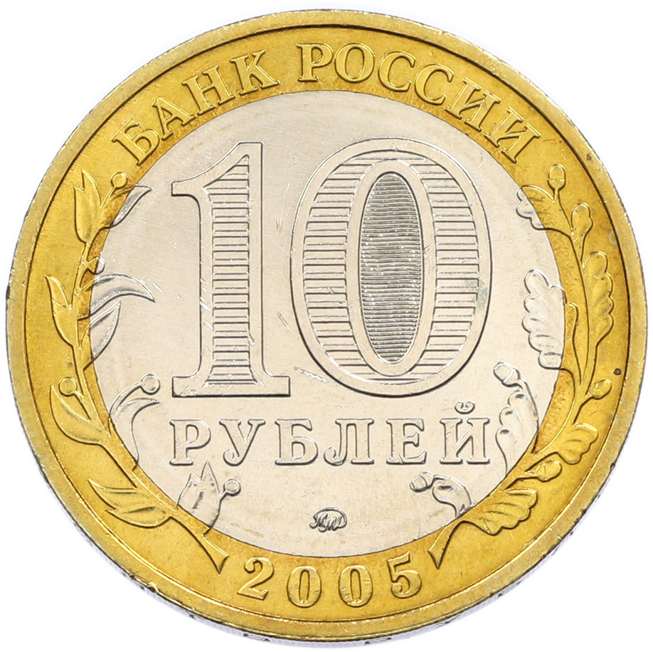 10 рублей 2005 года ММД «Древние города России — Калининград» — Фото №2