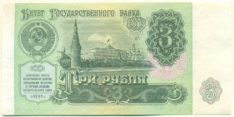 3 рубля 1991 года СССР — Фото №1