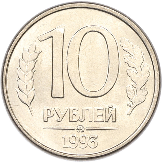 10 рублей 1993 года ММД Банк России (Магнитная) — Фото №1