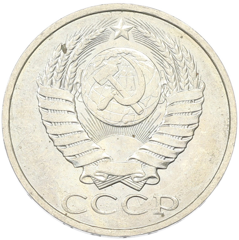 50 копеек 1894 года СССР — Фото №2