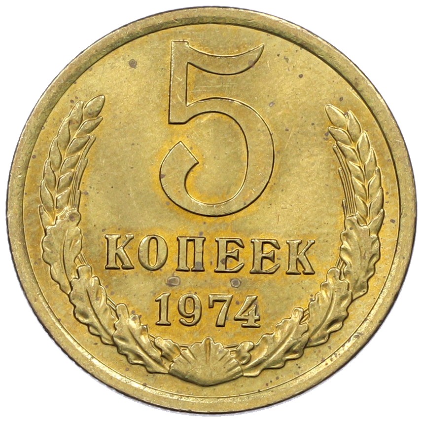 5 копеек 1974 года СССР — Фото №1
