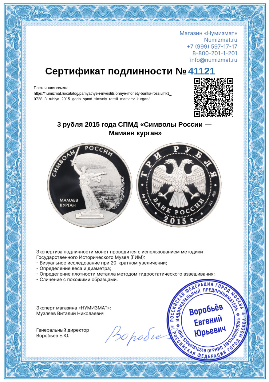 3 рубля 2015 года СПМД «Символы России — Мамаев курган» — Фото №3