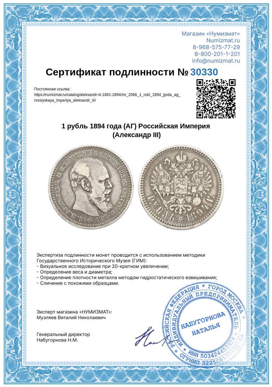 1 рубль 1894 года (АГ) Российская Империя (Александр III) — Фото №3