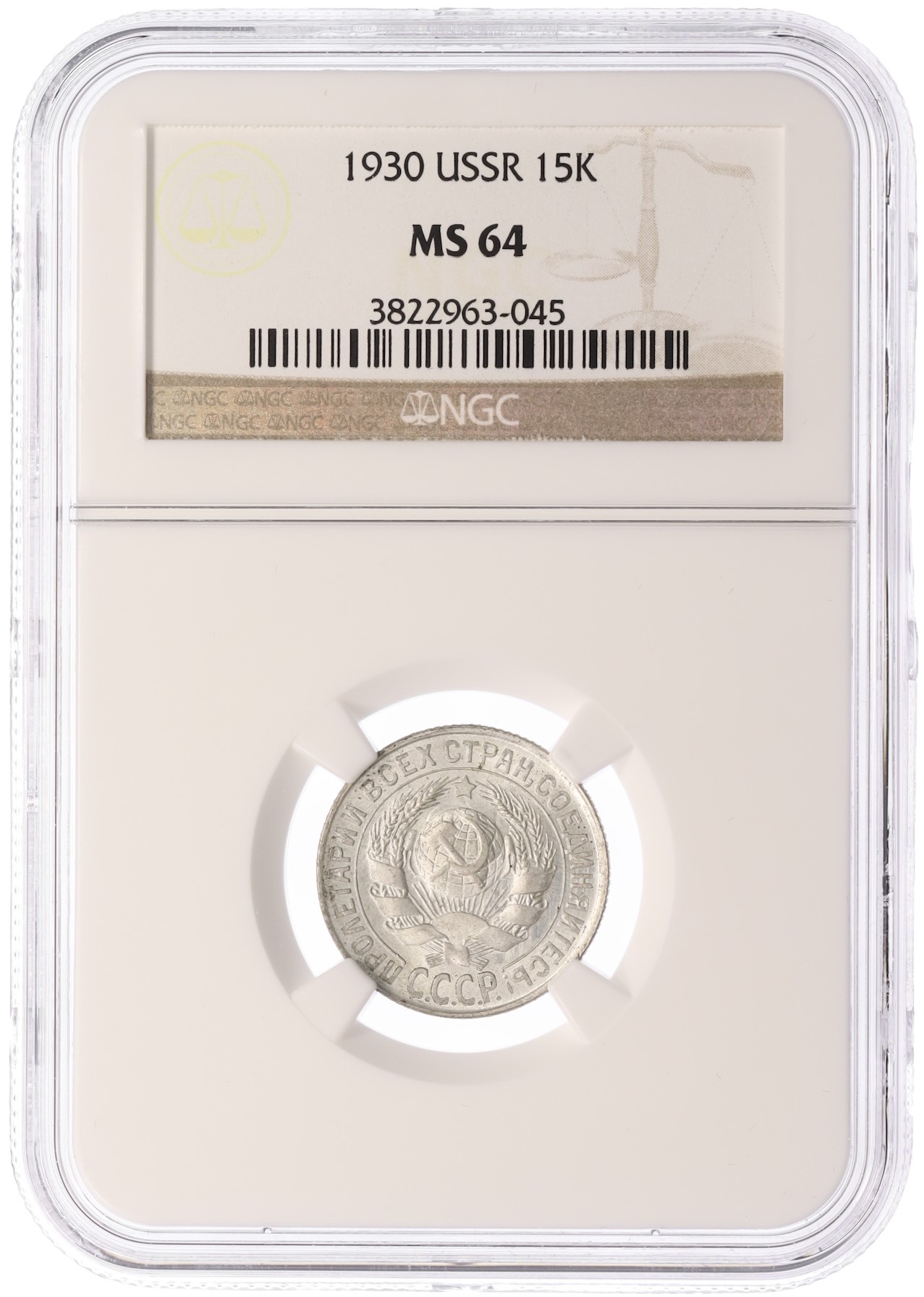 15 копеек 1930 года СССР — в слабе NGC (MS64) — Фото №3