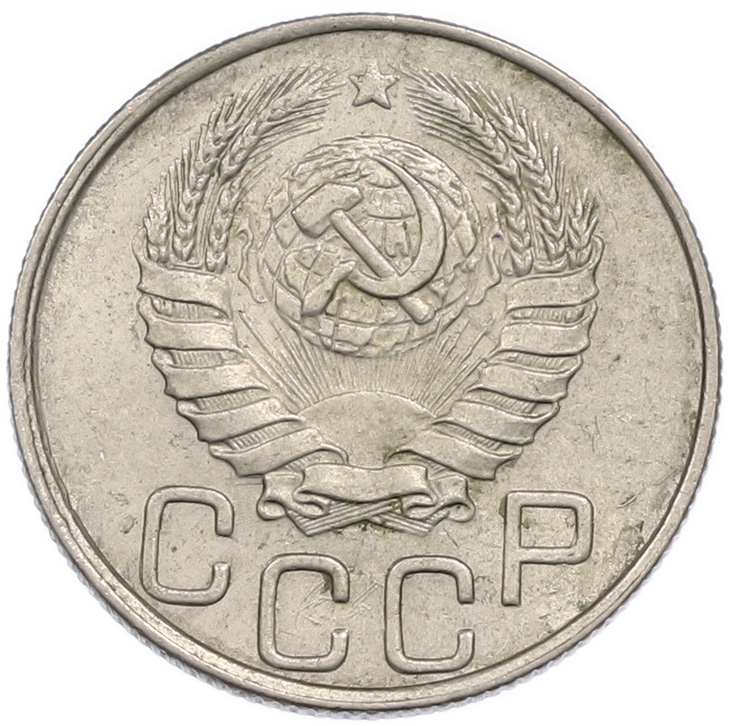 20 копеек 1946 года СССР — Фото №2